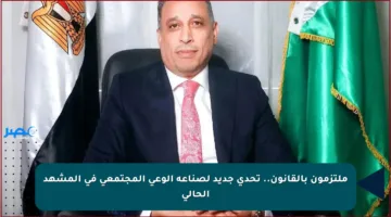 ملتزمون بالقانون.. تحدي جديد لصناعة الوعي المجتمعي في المشهد الحالي